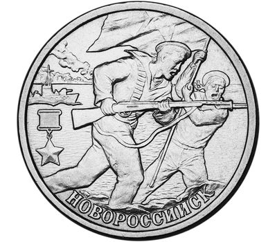  Монета 2 рубля 2000 «Новороссийск», фото 1 
