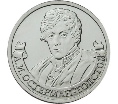  Монета 2 рубля 2012 «А.И. Остерман-Толстой» (Полководцы и герои), фото 1 