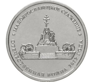  Монета 5 рублей 2012 «Малоярославецкое сражение», фото 1 