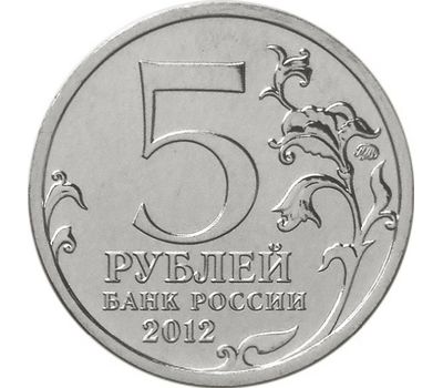  Монета 5 рублей 2012 «Малоярославецкое сражение», фото 2 