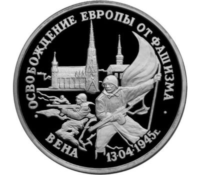  Монета 3 рубля 1995 «Освобождение Европы от фашизма, Вена» в запайке, фото 1 