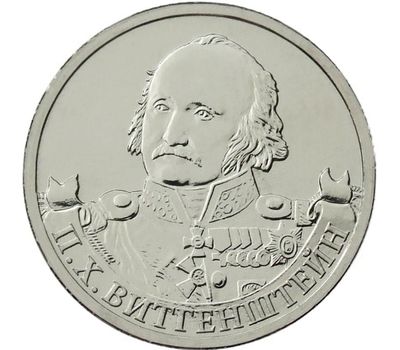  Монета 2 рубля 2012 «П.Х. Витгенштейн» (Полководцы и герои), фото 1 