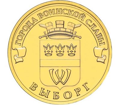  Монета 10 рублей 2014 «Выборг» ГВС, фото 1 