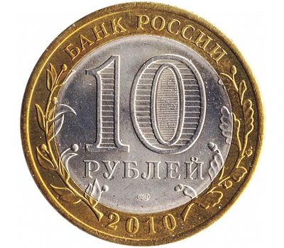  Монета 10 рублей 2010 «Юрьевец» (Древние города России), фото 2 