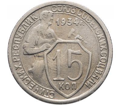  Монета 15 копеек (Щитовик) 1934, фото 1 