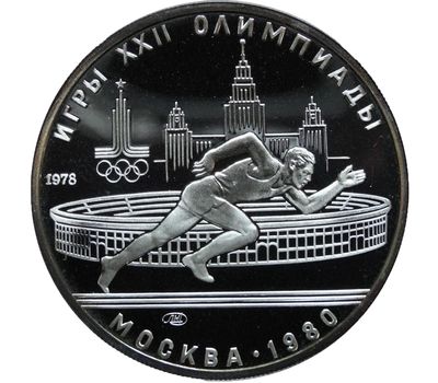  5 рублей 1978 «Олимпиада 80 — Бег» Proof, фото 1 