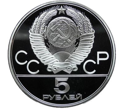  5 рублей 1978 «Олимпиада 80 — Бег» Proof, фото 2 
