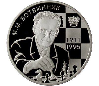  Серебряная монета 2 рубля 2011 «Шахматист М.М. Ботвинник - 100-летие со дня рождения», фото 1 
