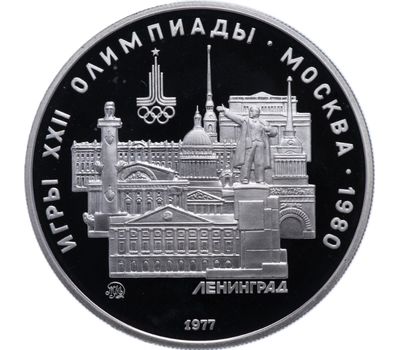  Серебряная монета 5 рублей 1977 «Олимпиада 80 — Ленинград» ММД, фото 1 