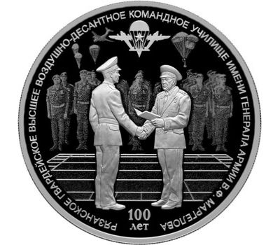  Серебряная монета 3 рубля 2018 «100 лет Рязанскому гвардейскому воздушно-десантному училищу», фото 1 