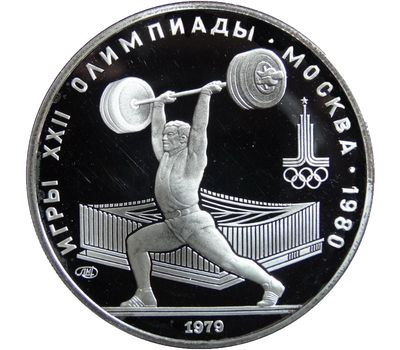  Серебряная монета 5 рублей 1979 «Олимпиада 80 — Штанга» ЛМД, фото 1 
