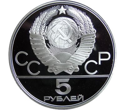  Серебряная монета 5 рублей 1979 «Олимпиада 80 — Штанга» ММД, фото 2 