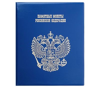  Альбом на кольцах «Памятные монеты РФ» с гербом 225х265мм ПВХ, фото 1 