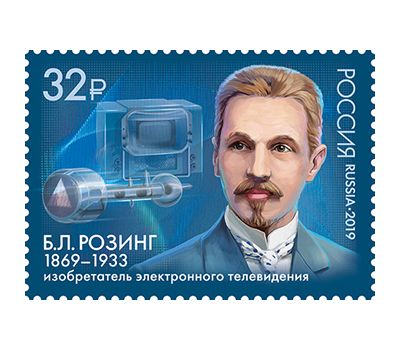  Почтовая марка «150 лет со дня рождения Б.Л. Розинга (1869−1933), учёного, изобретателя электронного телевидения» 2019, фото 1 