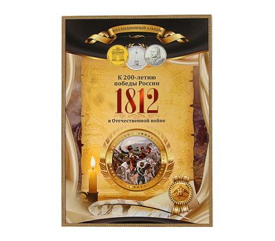  Альбом-планшет блистерный «200-летие Победы в войне 1812 года», фото 1 