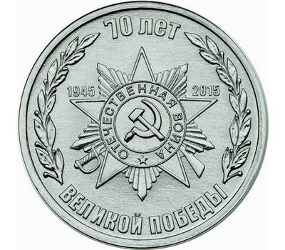  Монета 1 рубль 2015 «70 лет Победы: Звезда» Приднестровье, фото 1 
