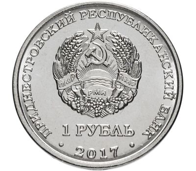  Монета 1 рубль 2017 «Герб г. Днестровск» Приднестровье, фото 2 