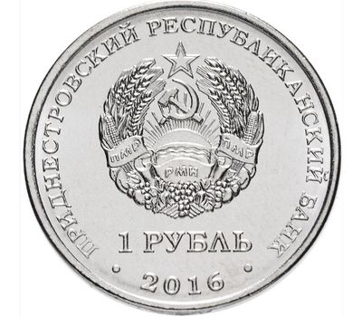  Монета 1 рубль 2016 «Кирилло-Мефодиевская церковь г. Днестровск» Приднестровье, фото 2 