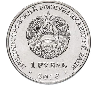  Монета 1 рубль 2018 «Красная книга — Филин» Приднестровье, фото 2 