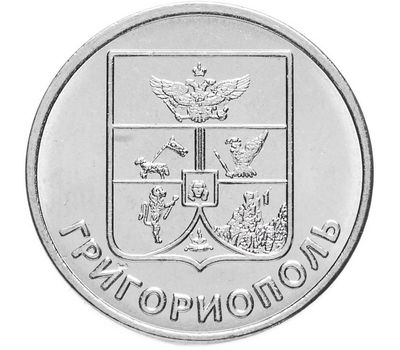  Монета 1 рубль 2017 «Герб г. Григориополь» Приднестровье, фото 1 