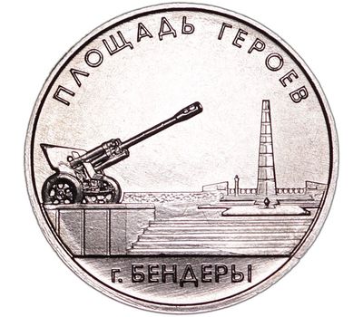  Монета 1 рубль 2016 «Площадь героев г. Бендеры» Приднестровье, фото 1 