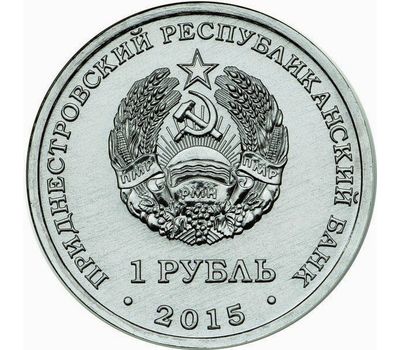  Монета 1 рубль 2015 «70 лет Победы: Звезда» Приднестровье, фото 2 