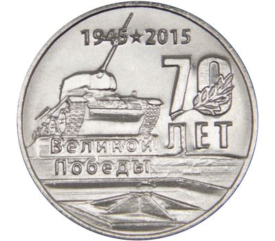  Монета 1 рубль 2015 «70 лет Победы: Танк (Мемориал Славы г. Тирасполь)» Приднестровье, фото 1 