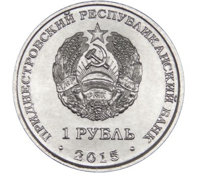  Монета 1 рубль 2015 «70 лет Победы: Танк (Мемориал Славы г. Тирасполь)» Приднестровье, фото 2 