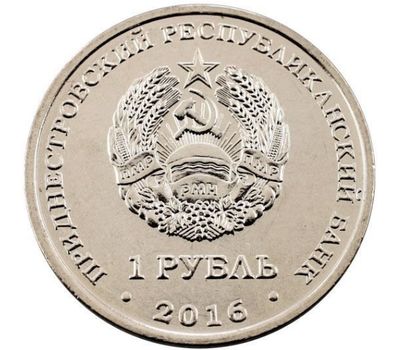  Монета 1 рубль 2016 «Водолей» Приднестровье, фото 2 