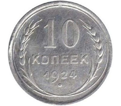  Монета 10 копеек 1924, фото 1 
