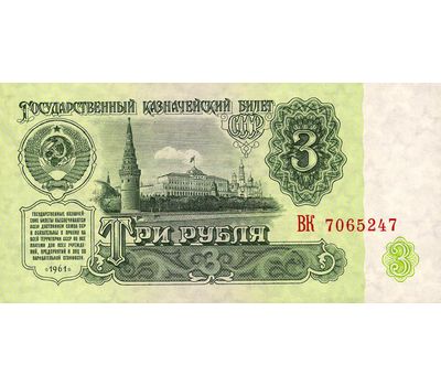  Банкнота 3 рубля 1961 СССР Пресс, фото 1 