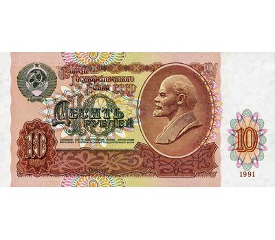 Банкнота 10 рублей 1991 СССР Пресс, фото 1 
