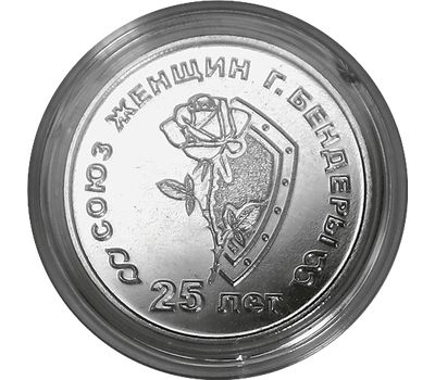  Монета 25 рублей 2019 «25 лет Союзу женщин г. Бендеры» Приднестровье, фото 1 