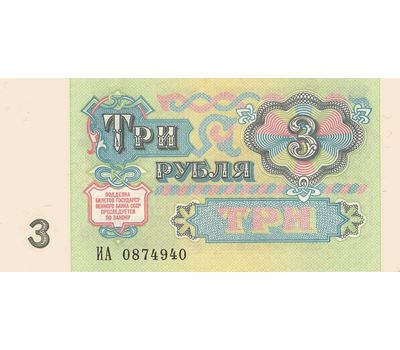  Банкнота 3 рубля 1991 СССР VF-XF, фото 2 