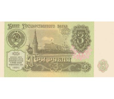  Банкнота 3 рубля 1991 СССР VF-XF, фото 1 