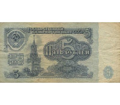  Банкнота 5 рублей 1961 СССР VF-XF, фото 2 