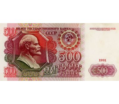  Банкнота 500 рублей 1991 СССР Пресс, фото 1 