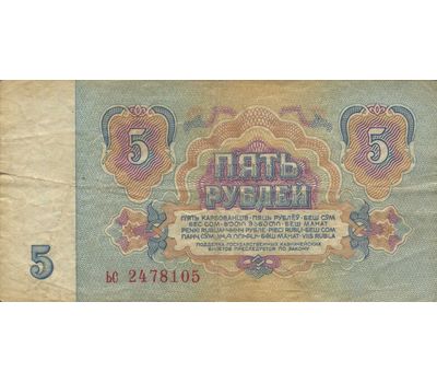  Банкнота 5 рублей 1961 СССР VF-XF, фото 1 