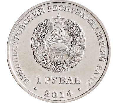  Монета 1 рубль 2014 «Города Приднестровья — Каменка» Приднестровье, фото 2 