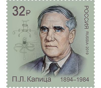 Почтовая марка «Лауреаты Нобелевской премии. П.Л. Капица (1894–1984), физик» 2019, фото 1 