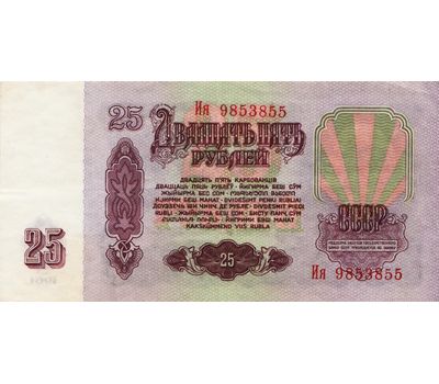  Банкнота 25 рублей 1961 СССР VF-XF, фото 2 