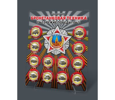 Набор монет «Оружие Победы. Бронетанковая техника» на планшете, фото 2 