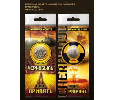  Монета 10 рублей «Чернобыль. Припять» в буклете, фото 1 