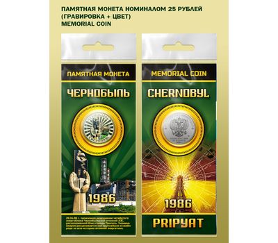  Цветная монета 25 рублей «Чернобыль. Припять» в буклете, фото 1 