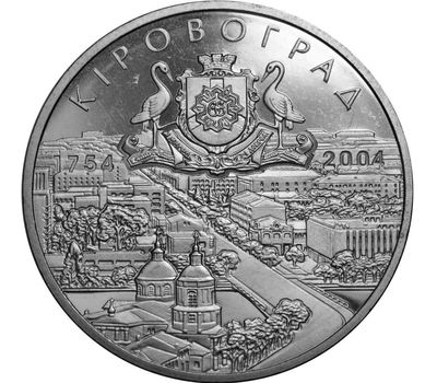  Монета 5 гривен 2004 «250 лет Кировограду» Украина, фото 1 