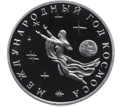  Монета 3 рубля 1992 «Международный год Космоса» в запайке, фото 1 