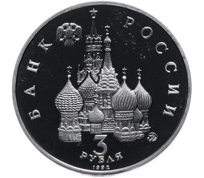  Монета 3 рубля 1992 «Международный год Космоса» в запайке, фото 2 
