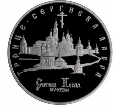  Монета 5 рублей 1993 «Троице-Сергиева лавра, г. Сергиев Посад» в запайке, фото 1 