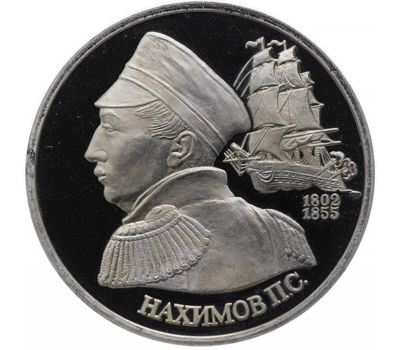  Монета 1 рубль 1992 «Флотоводец П.С. Нахимов, к 190-летию со дня рождения» в запайке, фото 1 