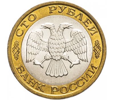  Монета 100 рублей 1992 ММД биметалл XF-AU, фото 2 